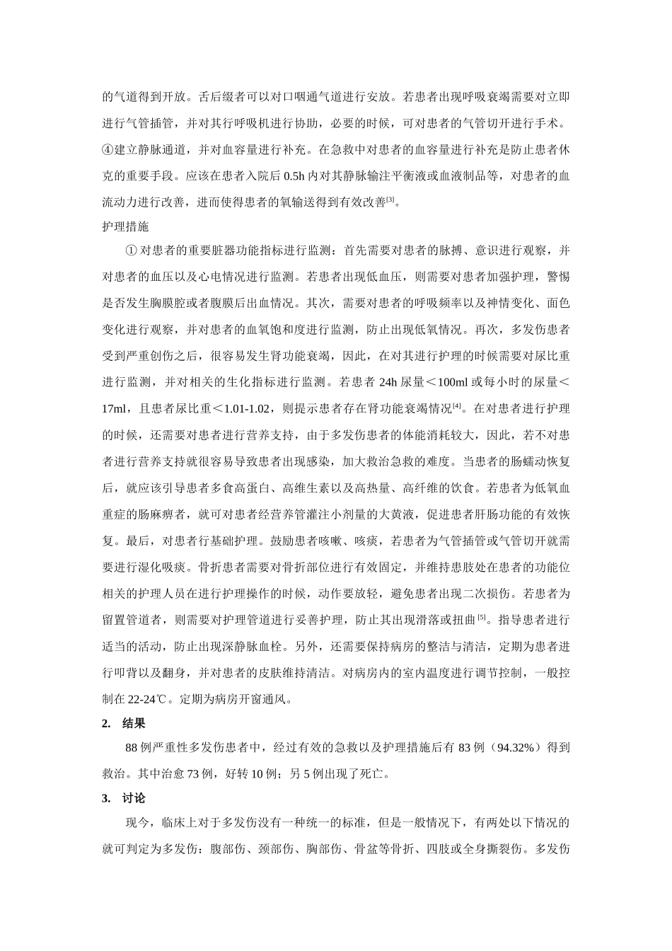 重多发伤患者的急救配合及临床护理体会 _第2页