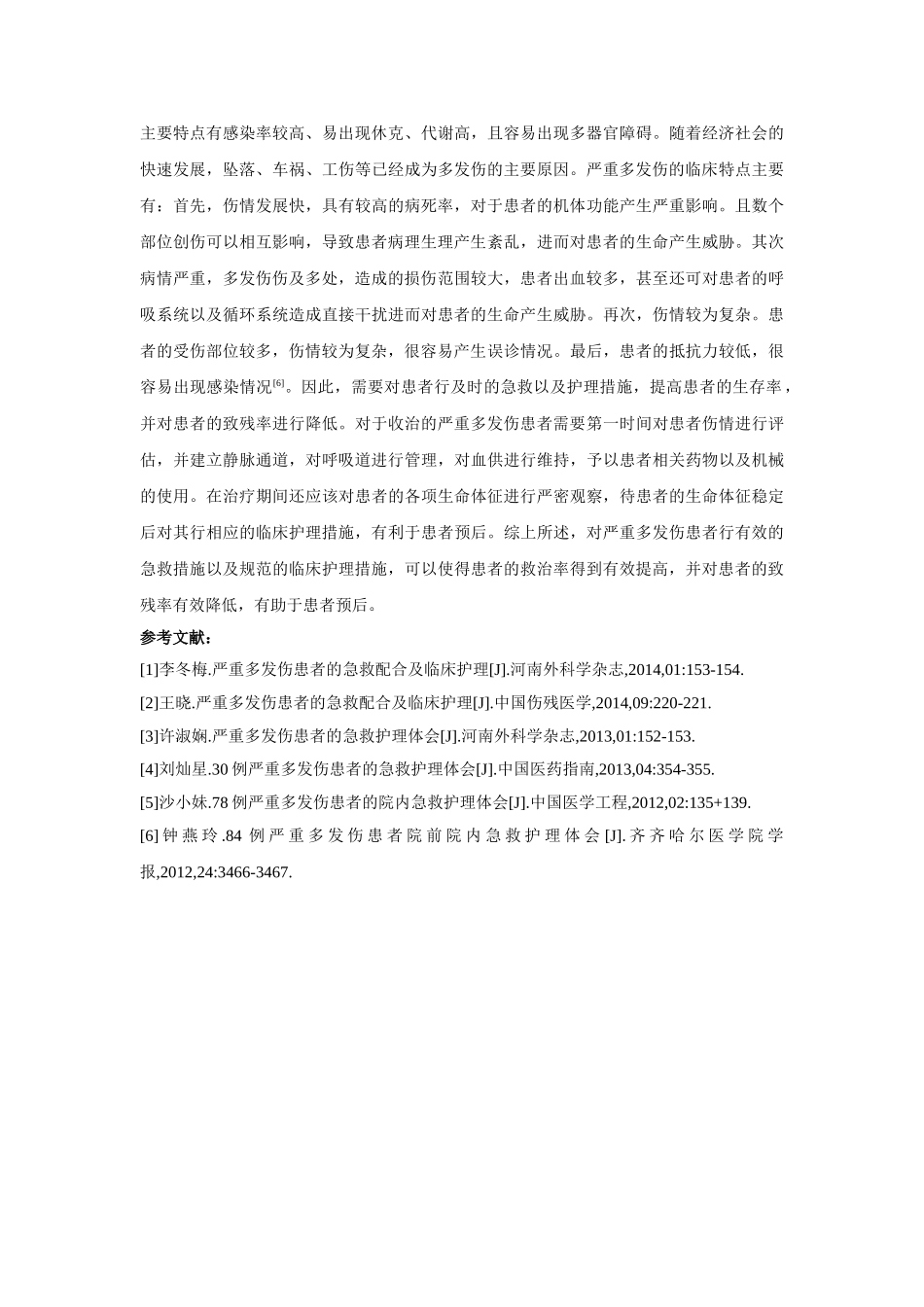 重多发伤患者的急救配合及临床护理体会 _第3页