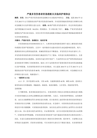 重多发伤患者的急救配合及临床护理体会 