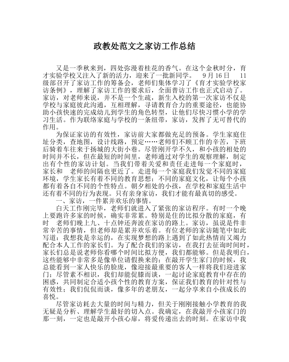 政教处范文家访工作总结 _第1页