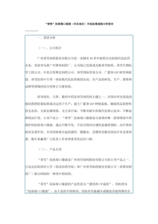 “香雪”抗病毒口服液（华东地区）市场拓展战略分析报告