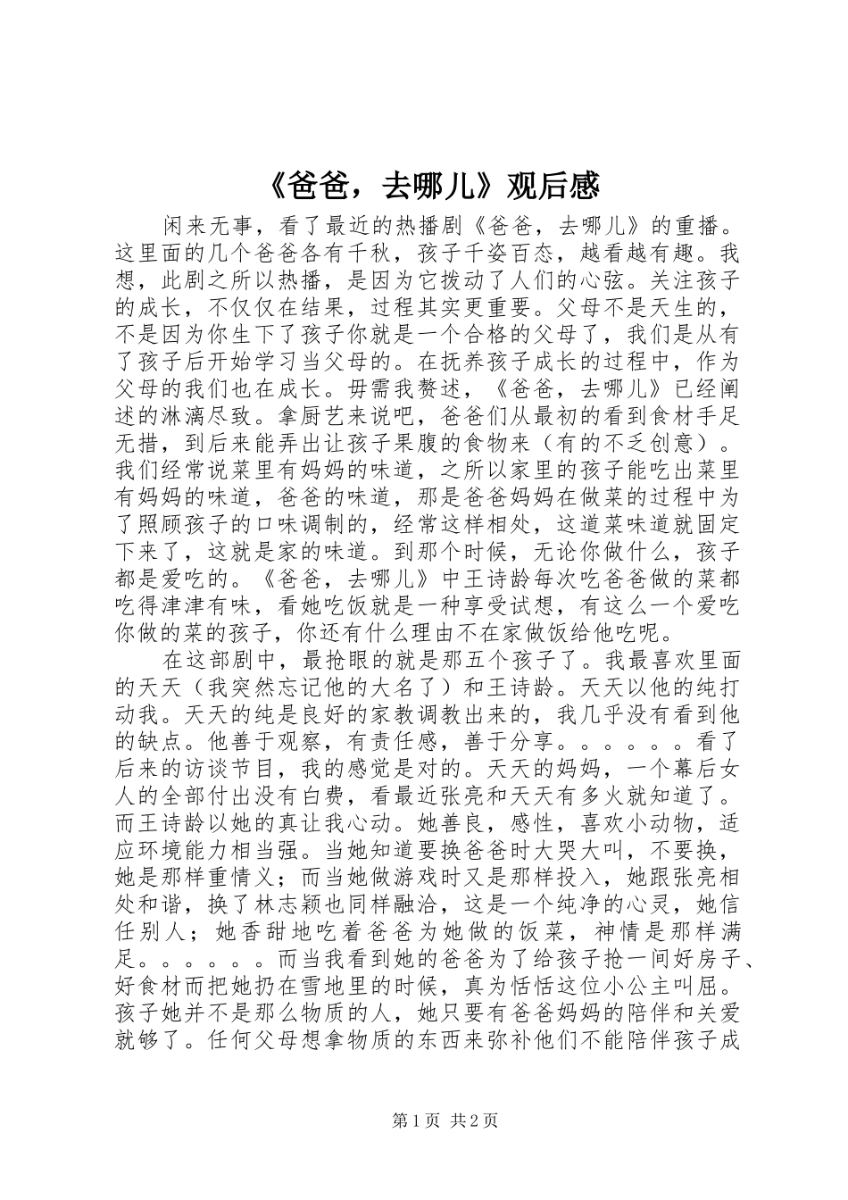 《爸爸，去哪儿》观后感_第1页