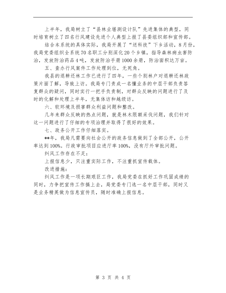 县林业局党委上半年纠风工作小结范文_第3页