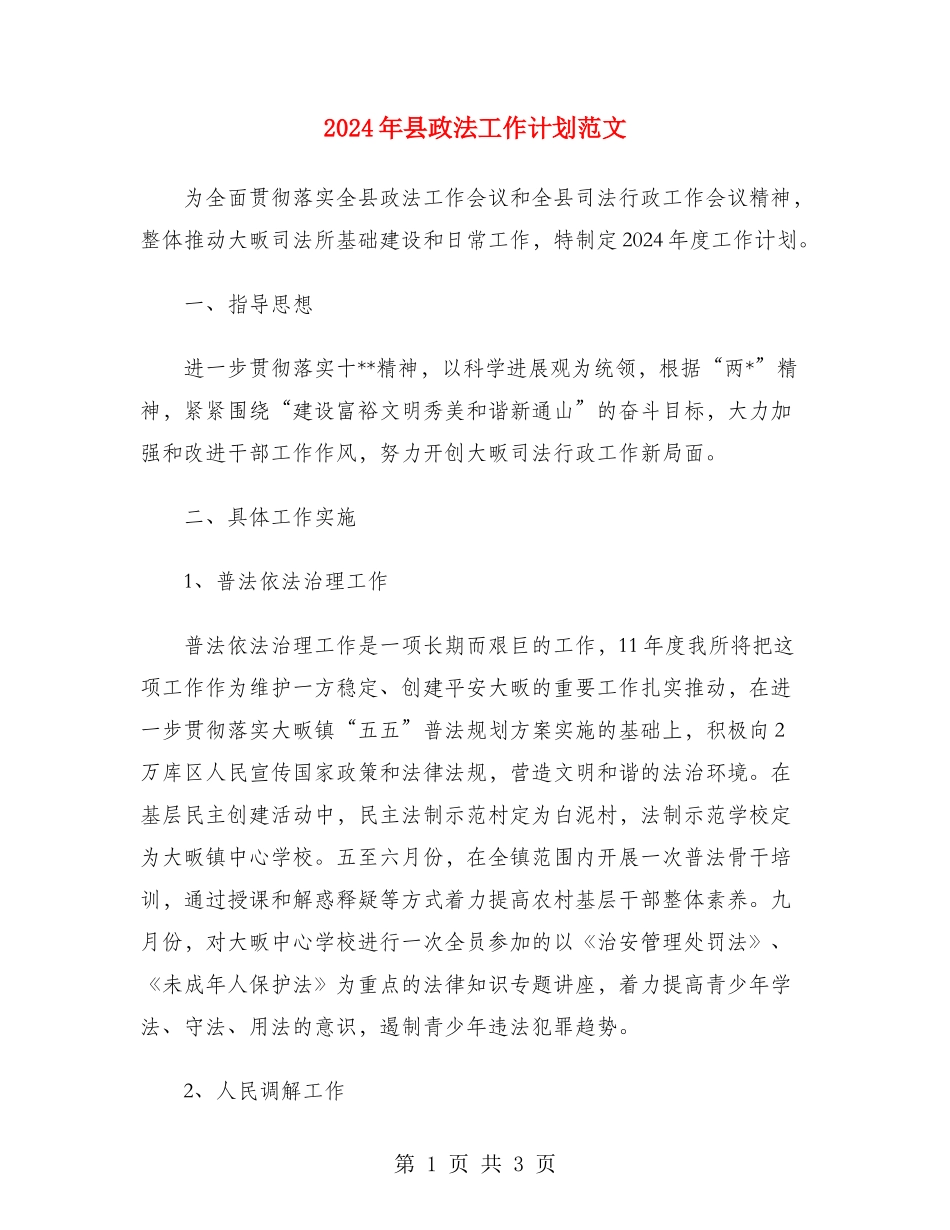 2024年县政法工作计划范文_第1页