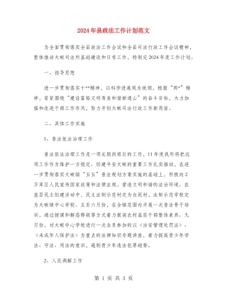 2024年县政法工作计划范文