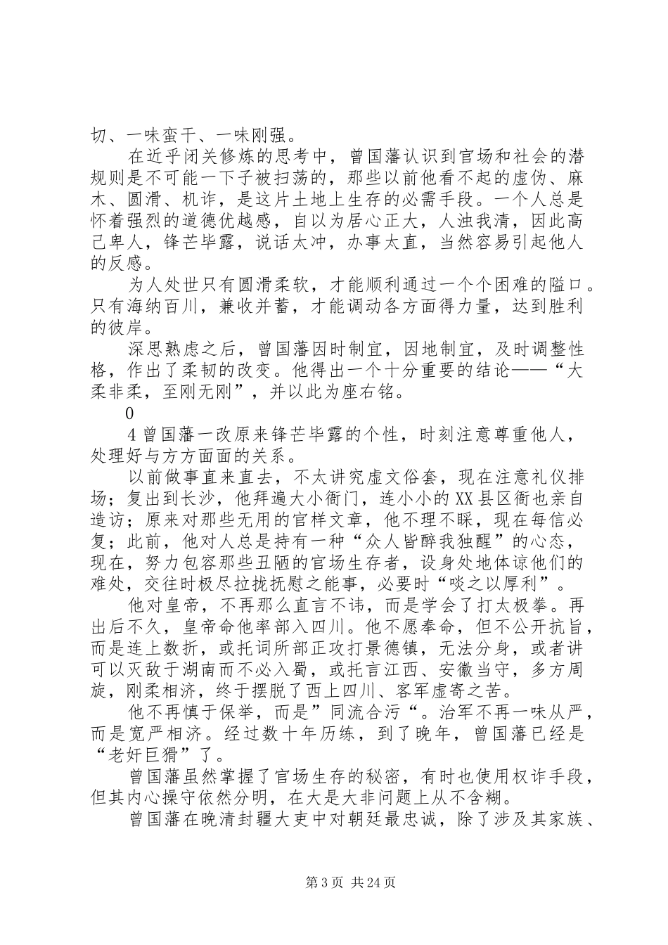 《曾国藩的正面与侧面》读后感：从“棱角分明”到“外圆内方”_第3页