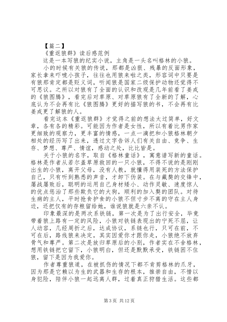 重返狼群读后感范例_第3页