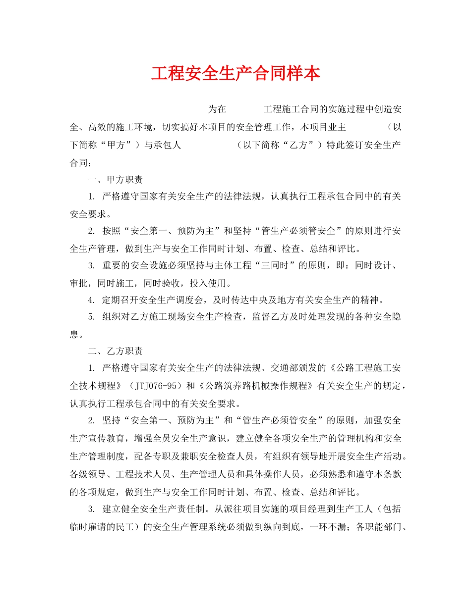 《安全管理文档》之工程安全生产合同样本 _第1页