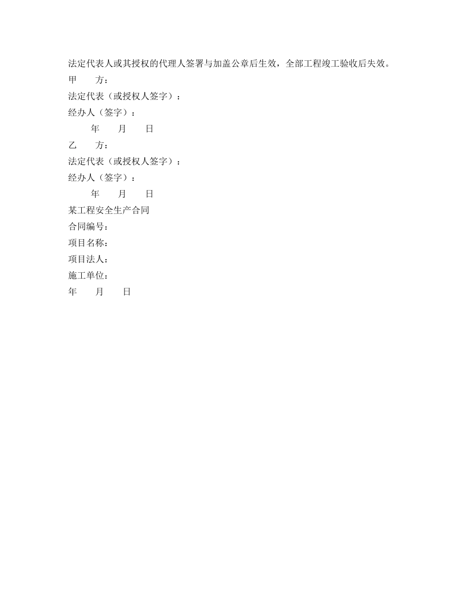 《安全管理文档》之工程安全生产合同样本 _第3页