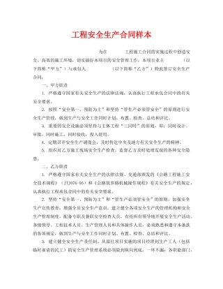 《安全管理文档》之工程安全生产合同样本 