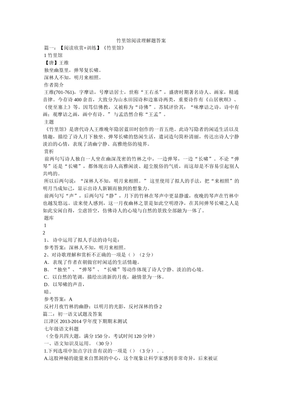 竹里馆阅读理解题答案 _第1页