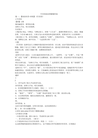 竹里馆阅读理解题答案 