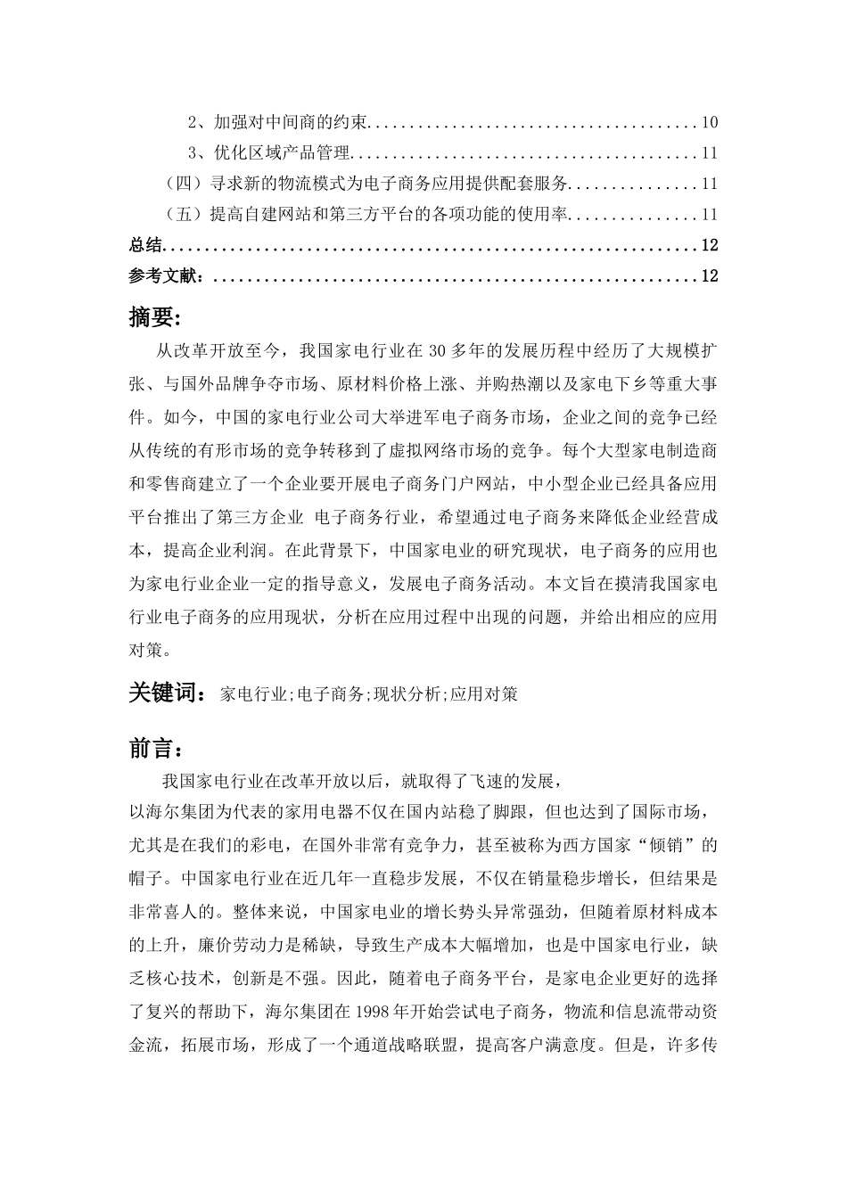 中国家电行业电子商务的现状浅和对策 _第2页