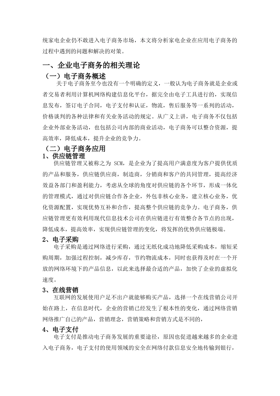 中国家电行业电子商务的现状浅和对策 _第3页