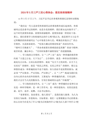 2024年5月三严三实心得体会：落实焦裕禄精神