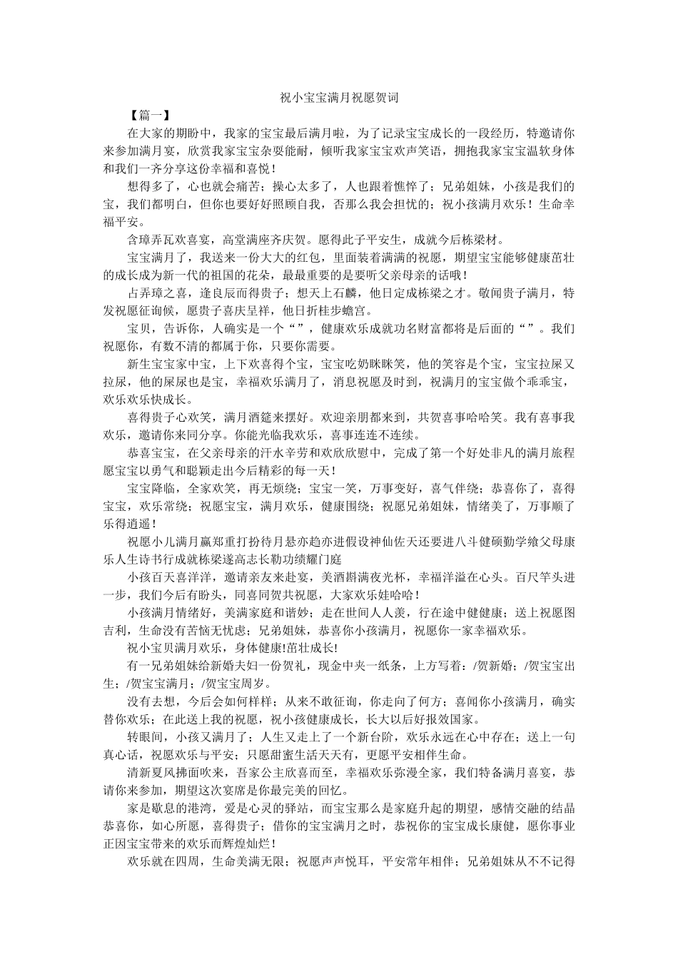 祝小宝宝满月祝福贺词 _第1页