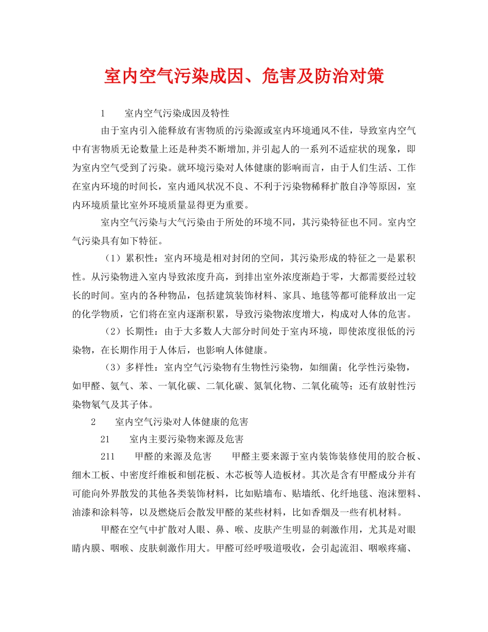 《安全环境-环保技术》之室内空气污染成因、危害及防治对策 _第1页