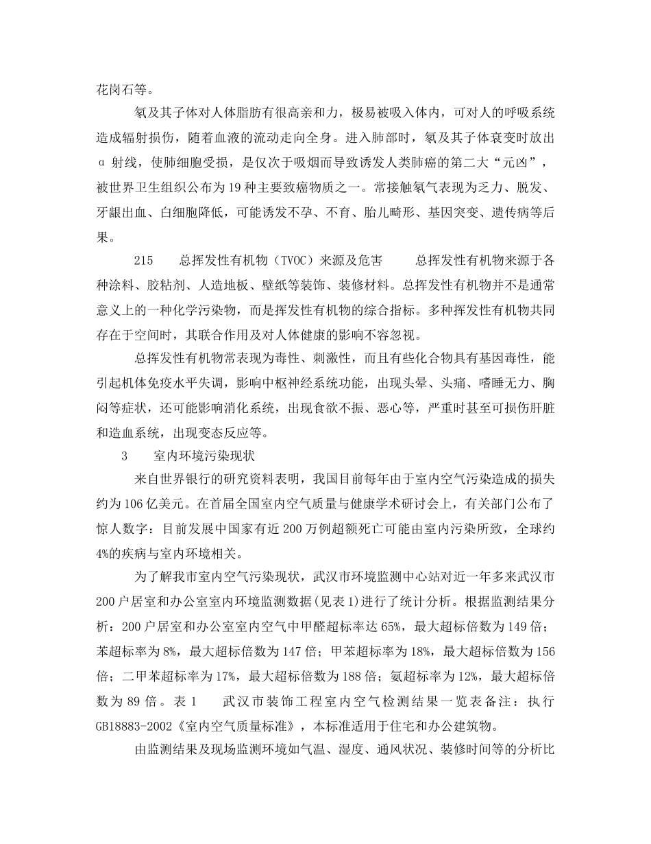 《安全环境-环保技术》之室内空气污染成因、危害及防治对策 _第3页