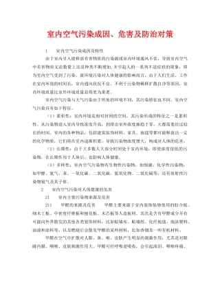 《安全环境-环保技术》之室内空气污染成因、危害及防治对策 