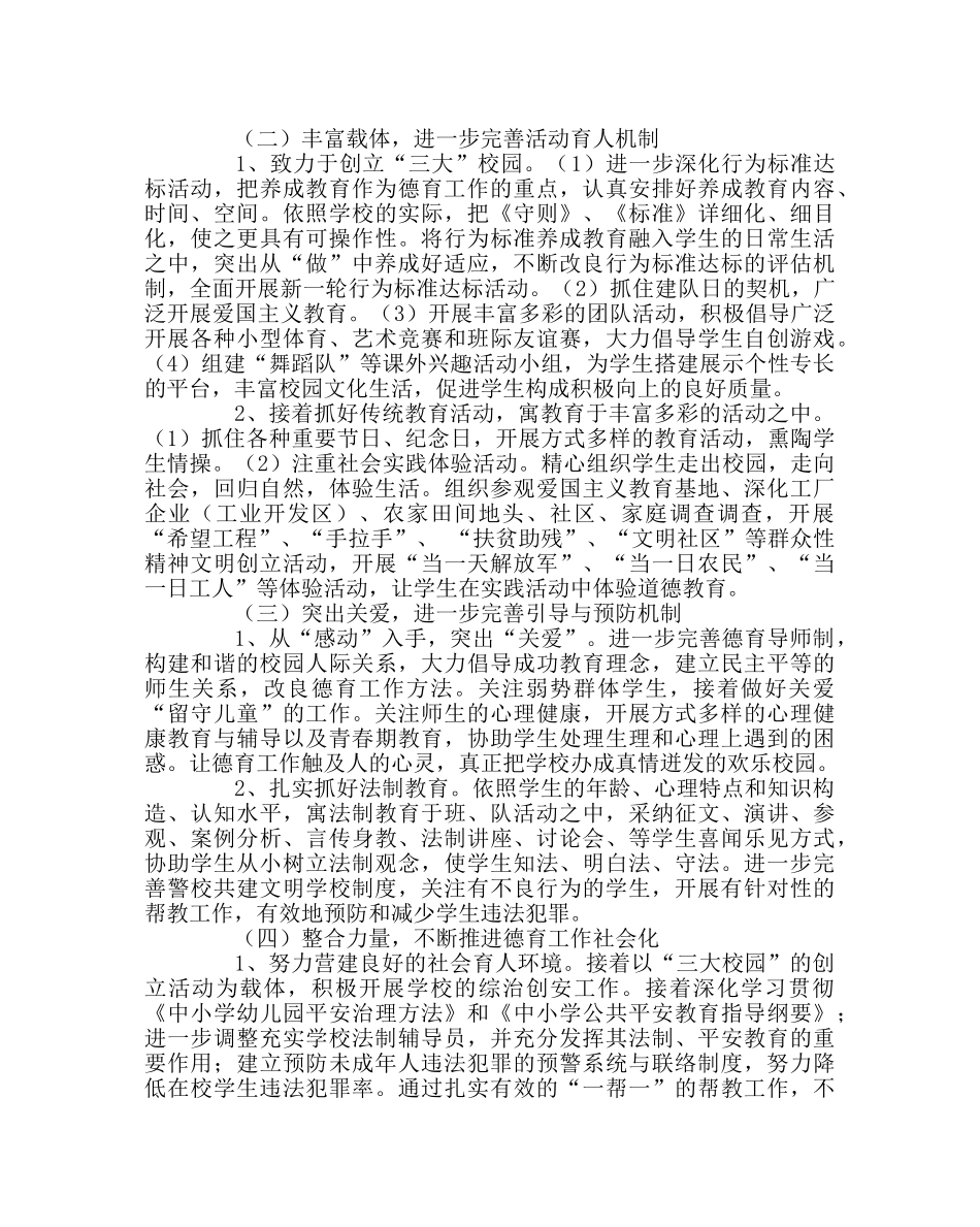 政教处范文小学德育工作计划21 _第2页