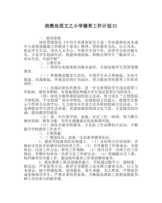 政教处范文小学德育工作计划21 