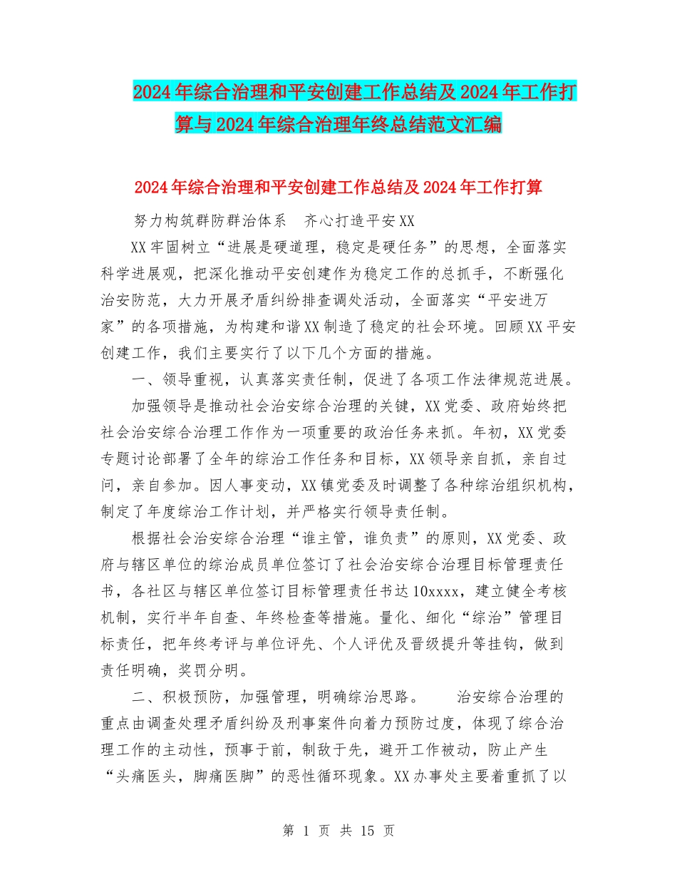2024年综合治理和平安创建工作总结及2024年工作打算与2024年综合治理年终总结范文汇编_第1页