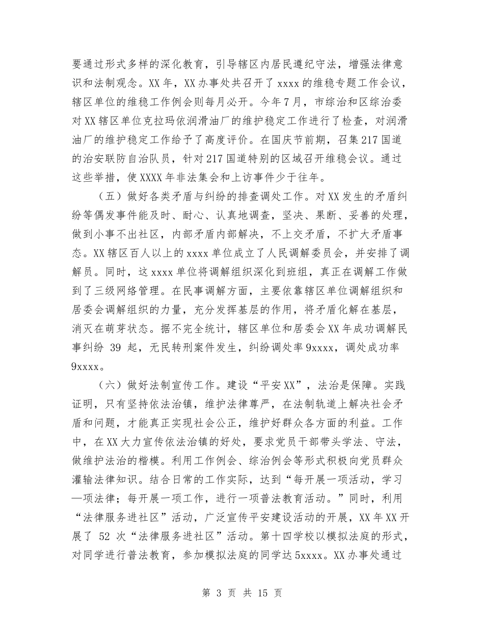 2024年综合治理和平安创建工作总结及2024年工作打算与2024年综合治理年终总结范文汇编_第3页