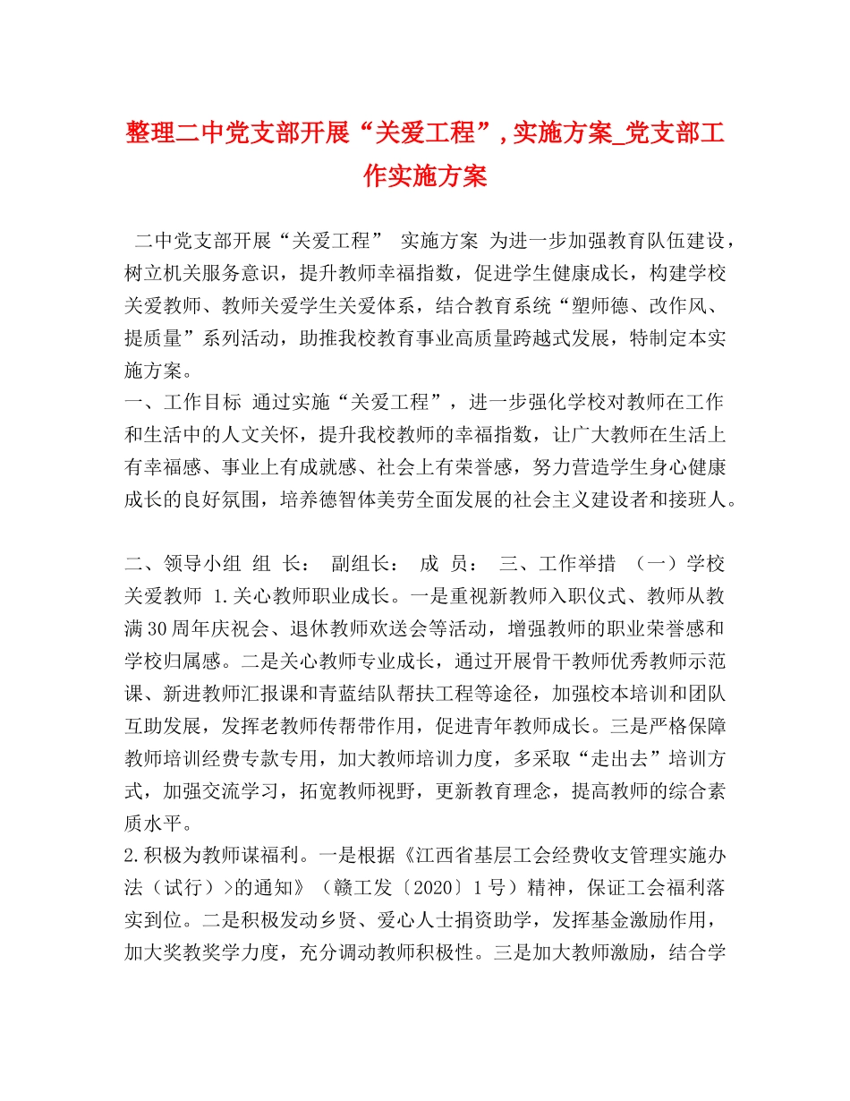 整理党支部开展“关爱工程”,实施方案_党支部工作实施方案 _第1页