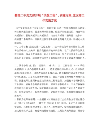 整理党支部开展“关爱工程”,实施方案_党支部工作实施方案 
