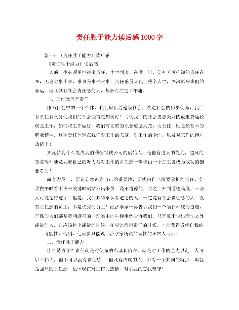 责任胜于能力读后感1000字 _第1页