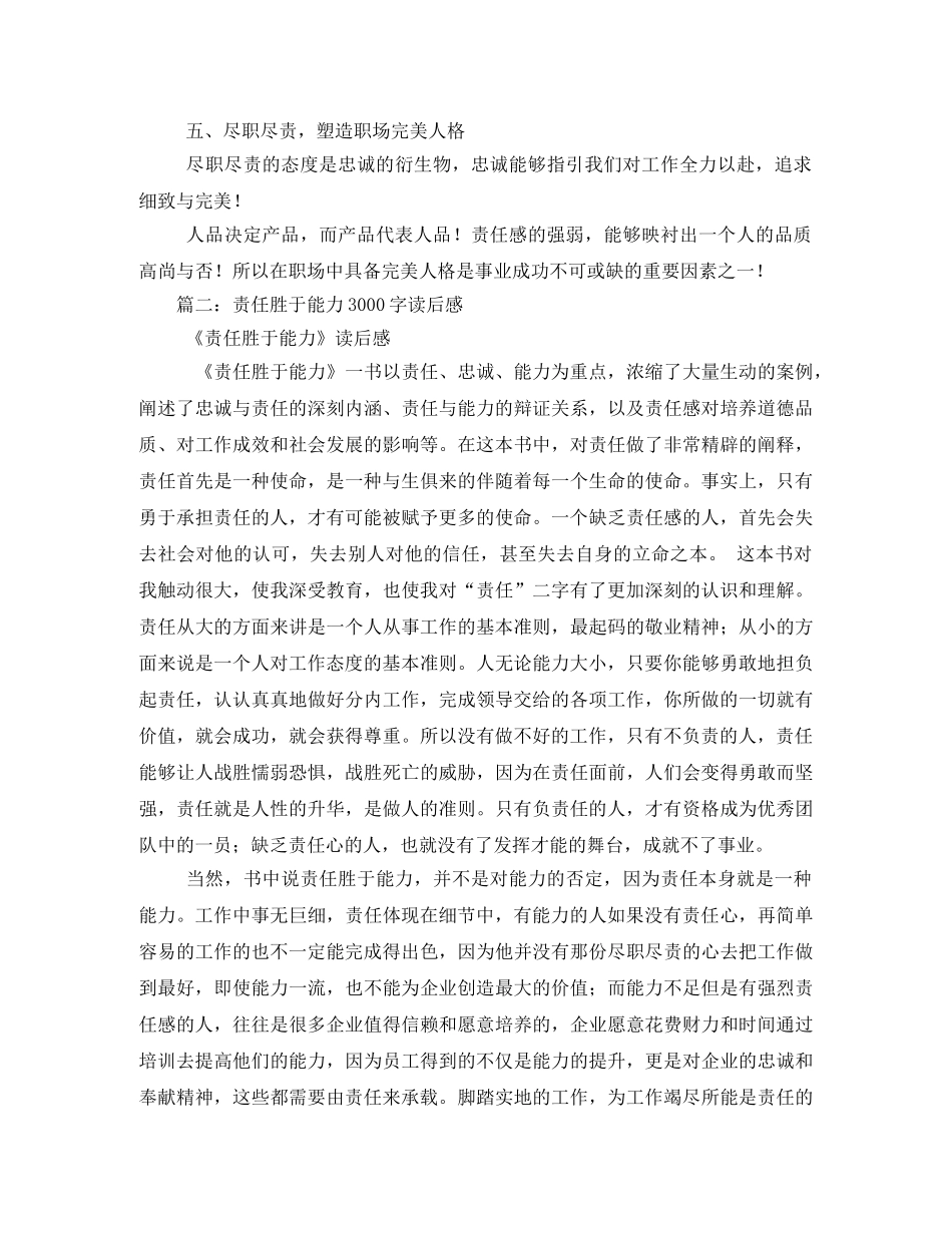责任胜于能力读后感1000字 _第3页