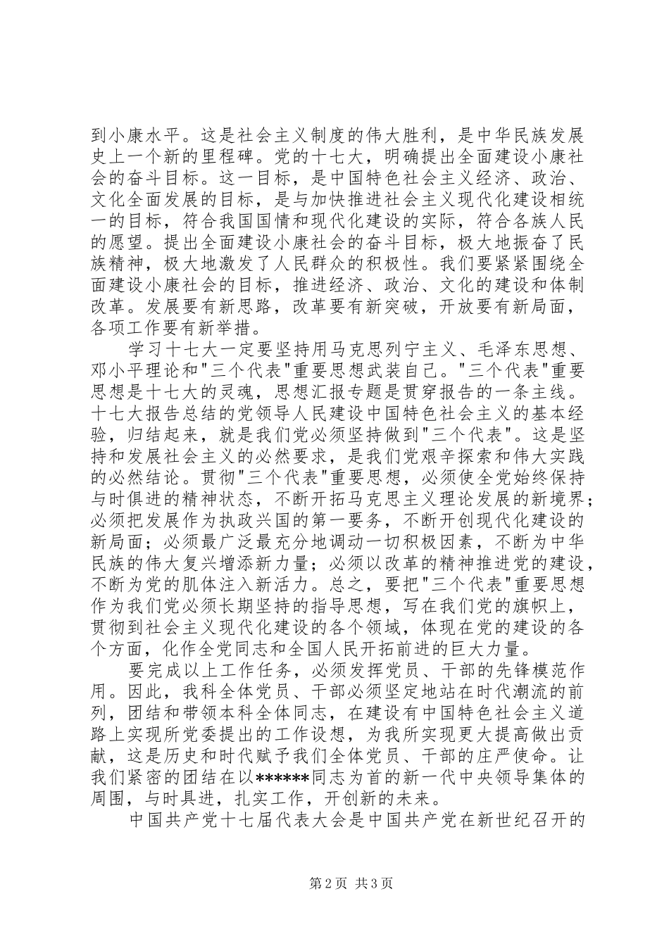 优秀范文：卫生系统学习党十七大精神心得体会感想_第2页