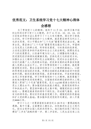 优秀范文：卫生系统学习党十七大精神心得体会感想