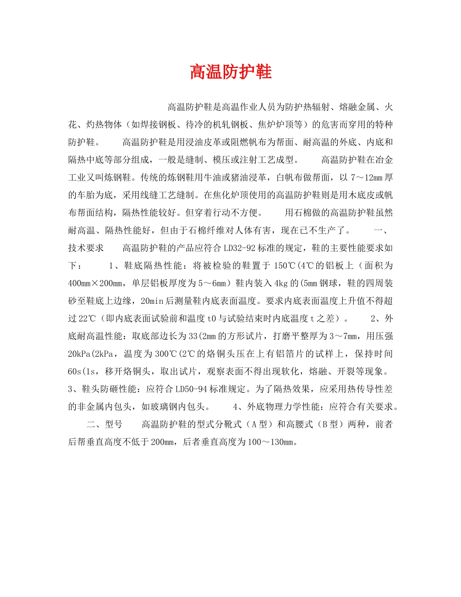 《安全管理职业卫生》之高温防护鞋 _第1页