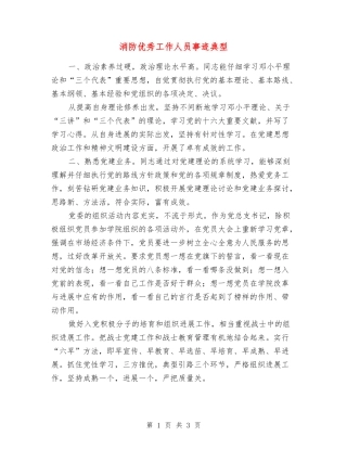 消防优秀工作人员事迹典型