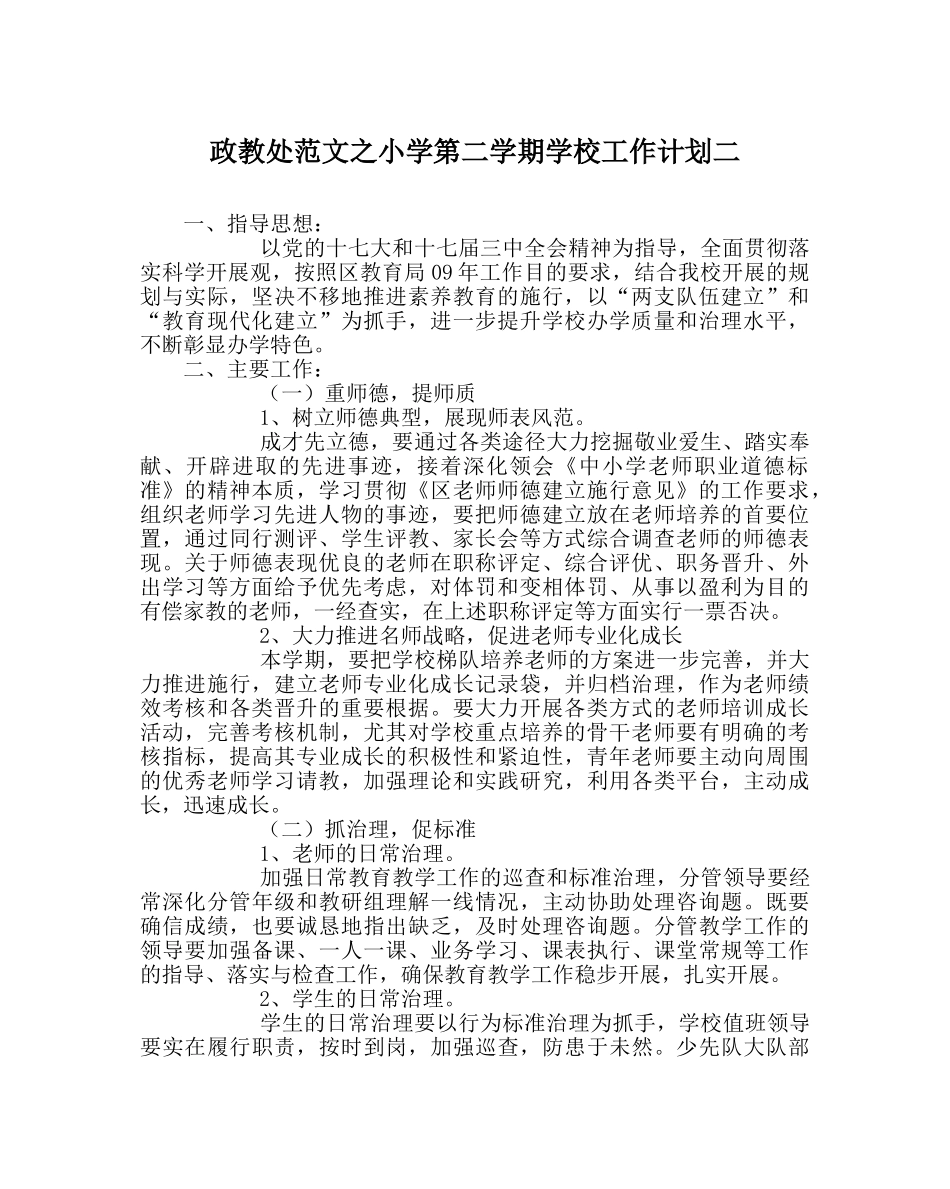 政教处范文小学第二学期学校工作计划二 _第1页