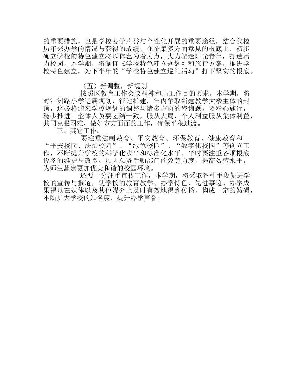 政教处范文小学第二学期学校工作计划二 _第3页