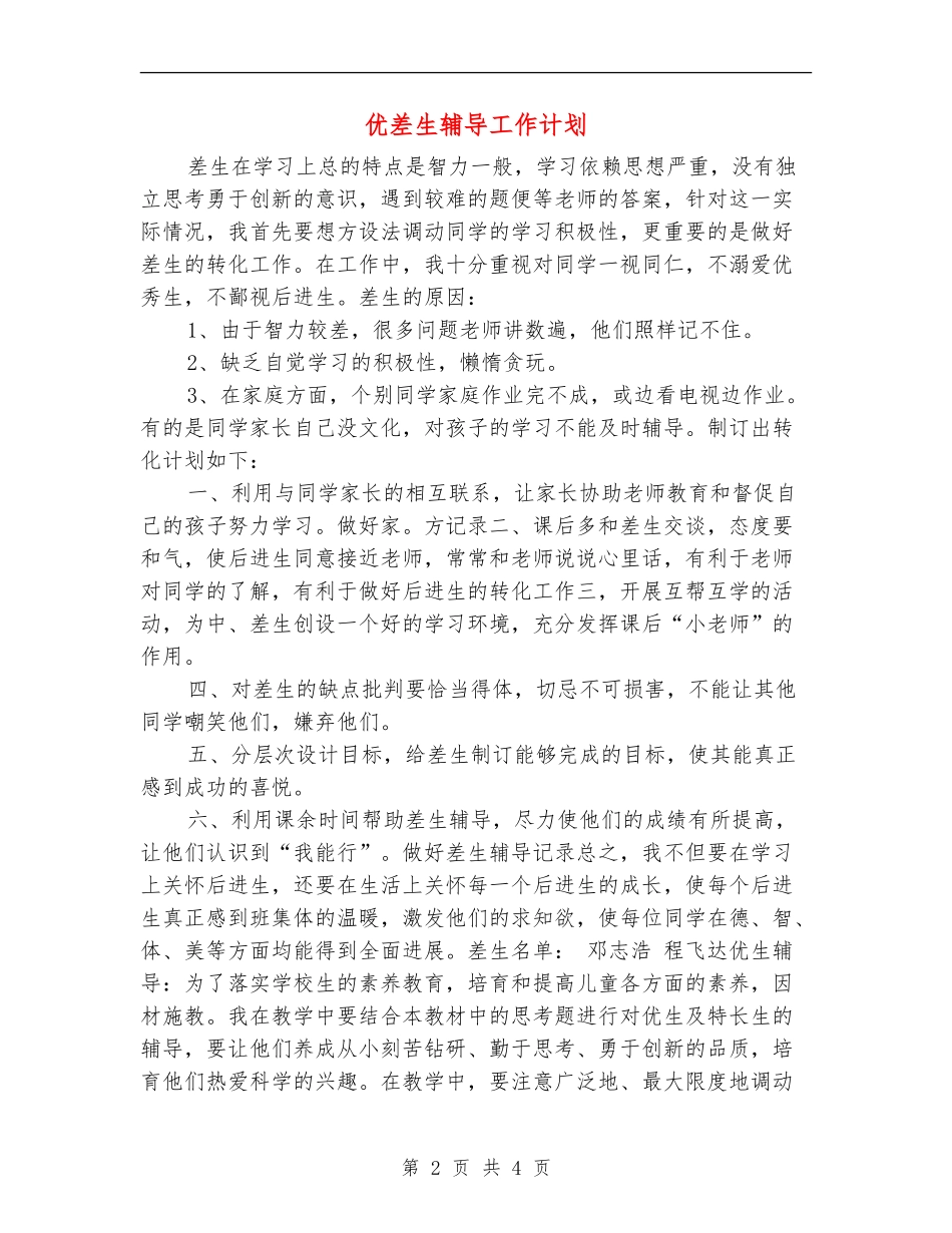 优差生辅导工作计划_第2页