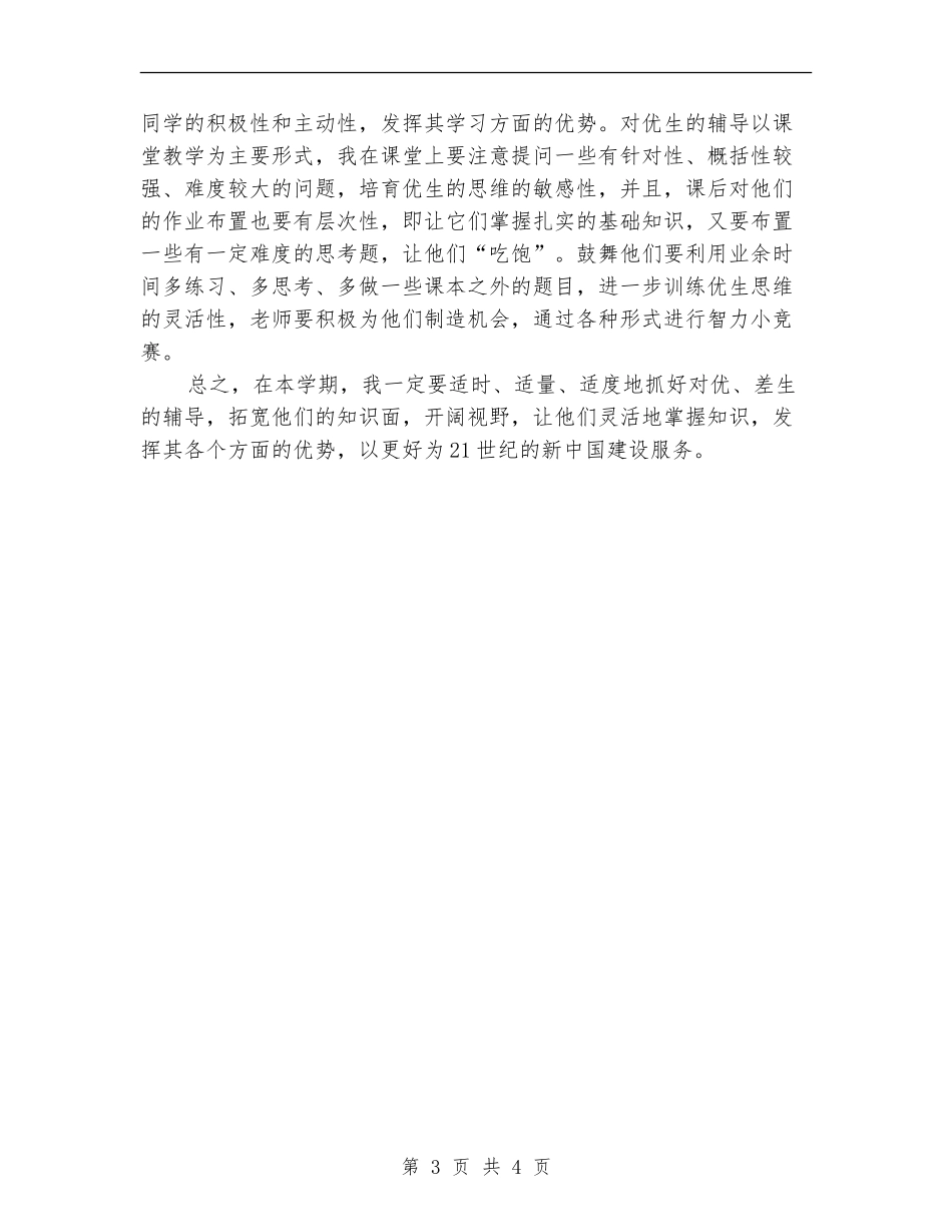 优差生辅导工作计划_第3页