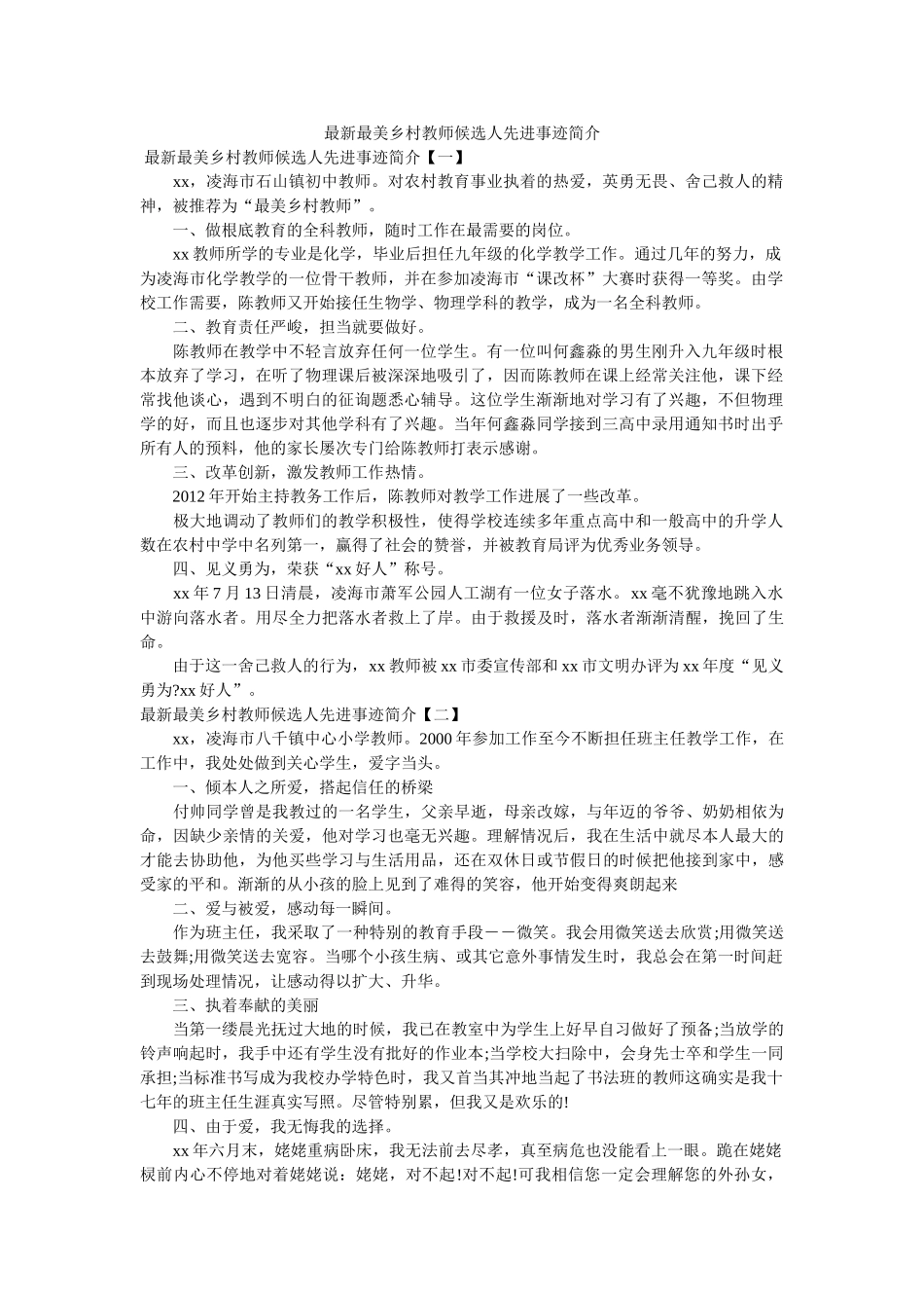 最新最美乡村教师候选人先进事迹简介 _第1页