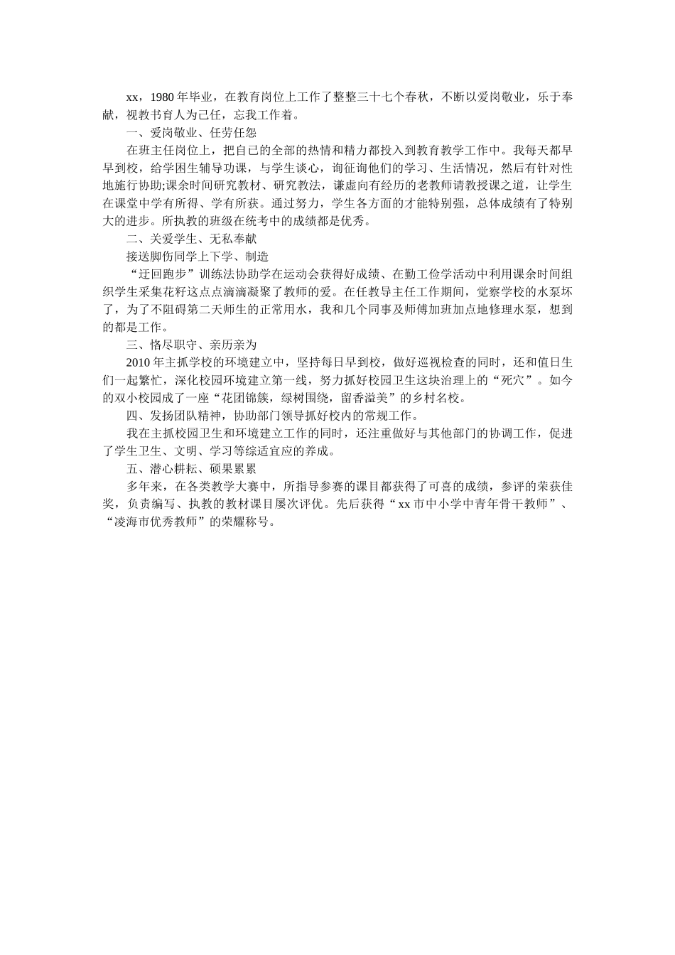 最新最美乡村教师候选人先进事迹简介 _第3页