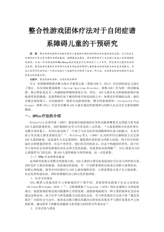 整合性游戏团体对于自闭症谱系障碍儿童的干预研究  已修改 