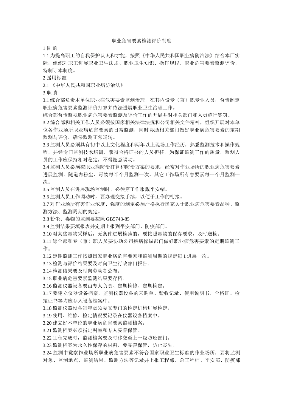 职业危ۥ害因素检测评价制度精选 _第1页