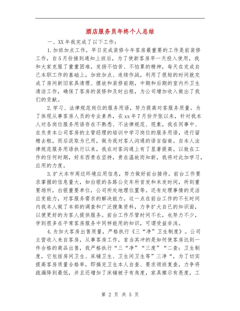 酒店服务员年终个人总结_第2页