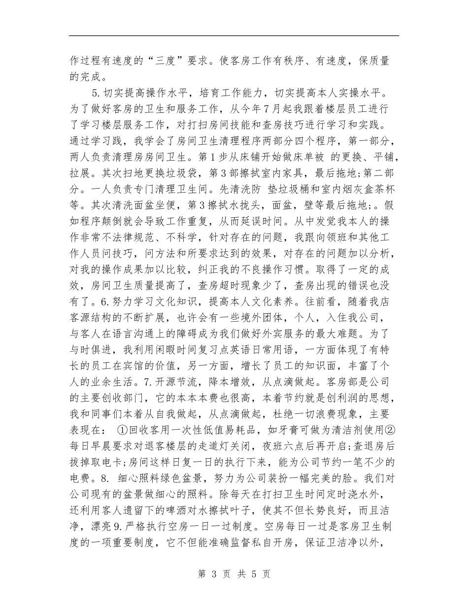 酒店服务员年终个人总结_第3页