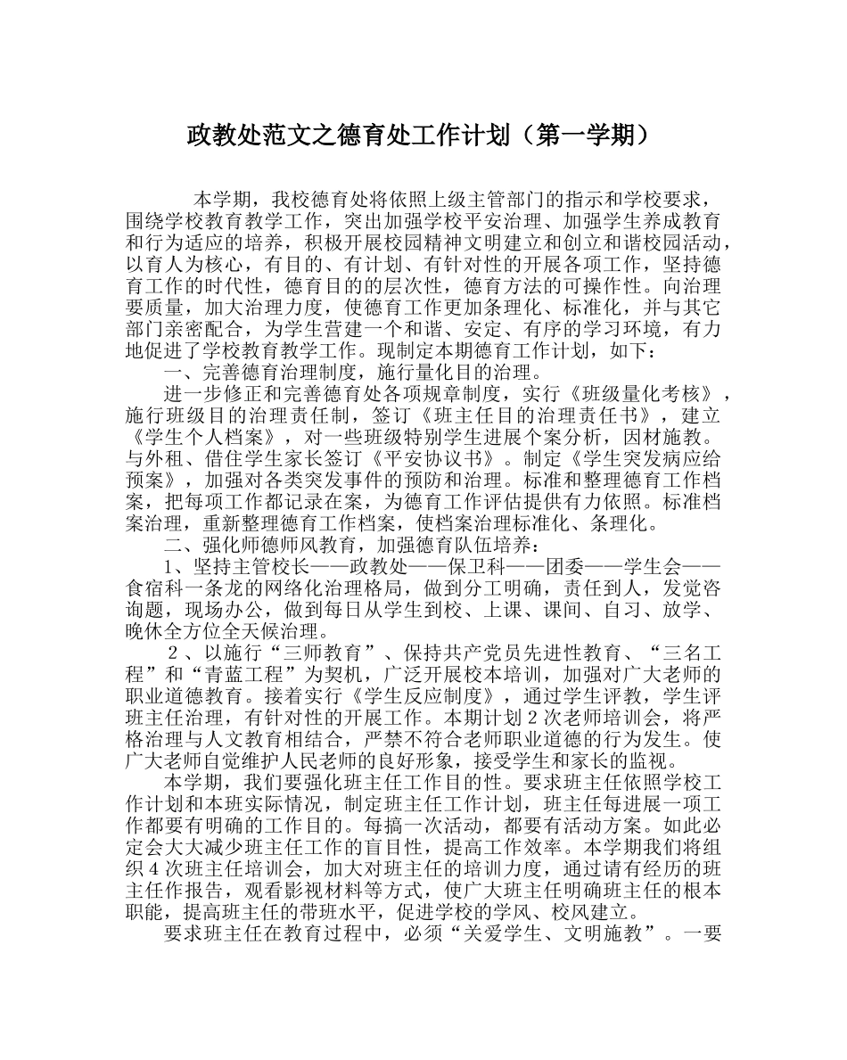 政教处范文德育处工作计划（第一学期） _第1页