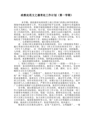政教处范文德育处工作计划（第一学期） 