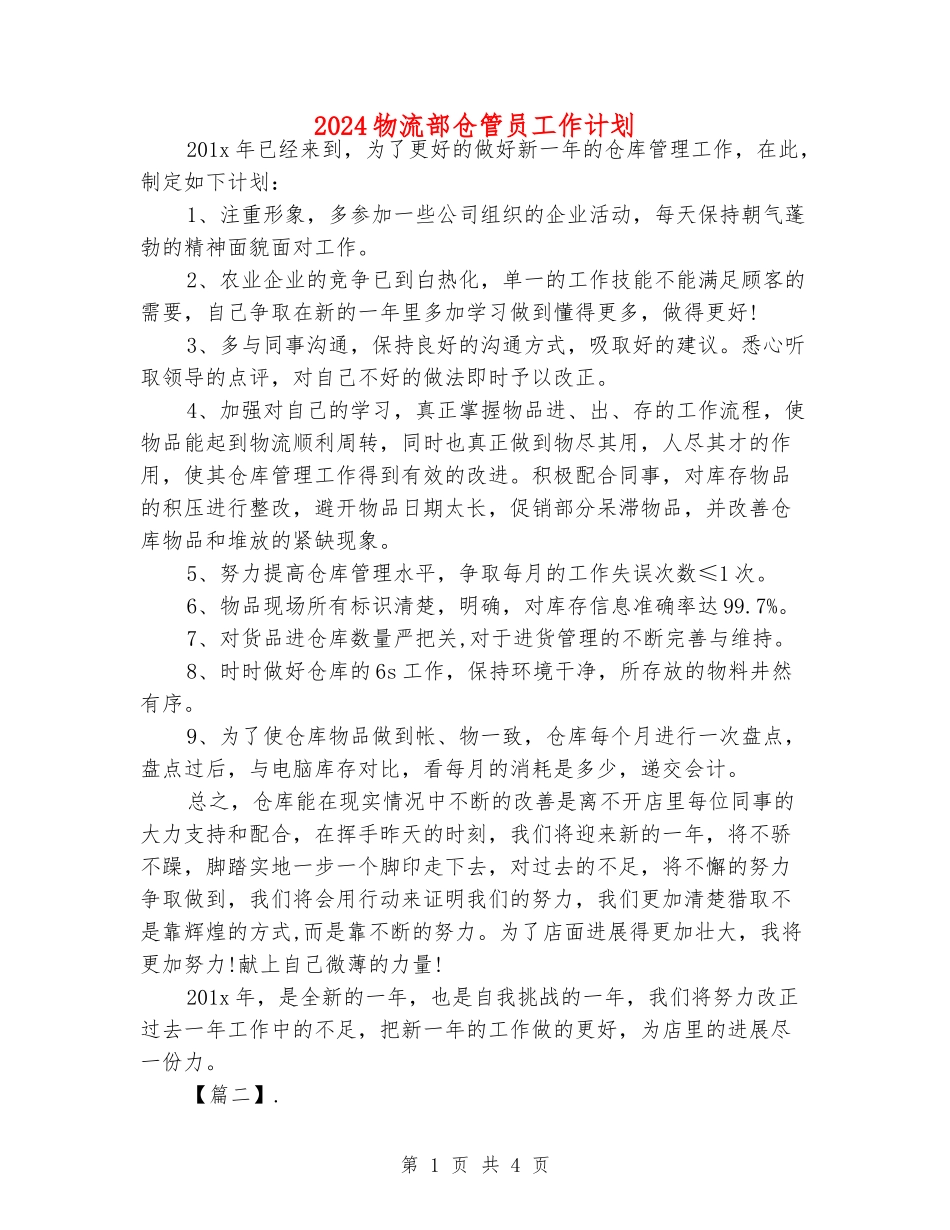 2024物流部仓管员工作计划_第1页