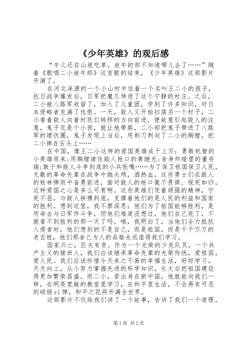 《少年英雄》的观后感_第1页