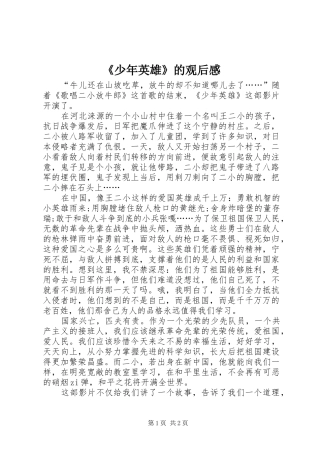 《少年英雄》的观后感